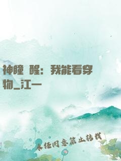 神瞳覺醒：我能看穿萬物