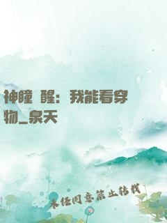 神瞳覺醒：我能看穿萬物