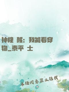 神瞳覺醒：我能看穿萬物