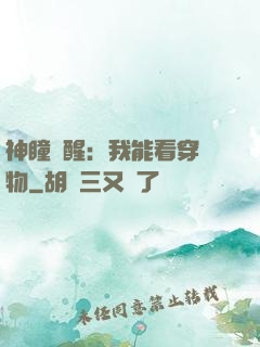 神瞳覺醒：我能看穿萬物