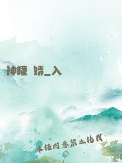 神瞳龍婿