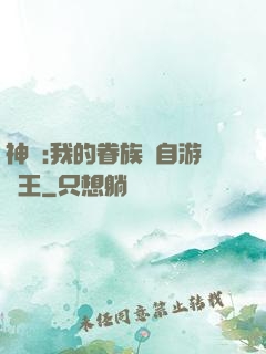 神祇:我的眷族來自游戲王