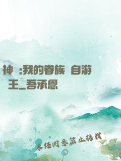 神祇:我的眷族來自游戲王