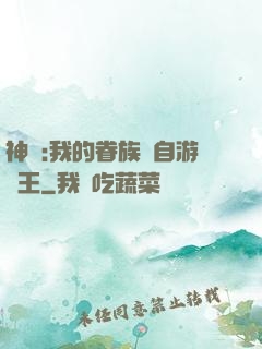 神祇:我的眷族來自游戲王