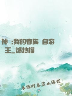 神祇:我的眷族來自游戲王