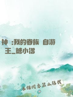 神祇:我的眷族來自游戲王