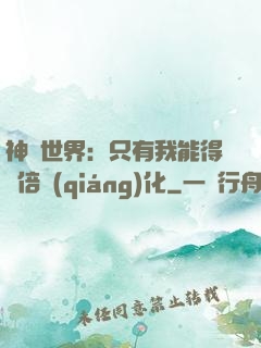 神祇世界：只有我能得萬倍強(qiáng)化