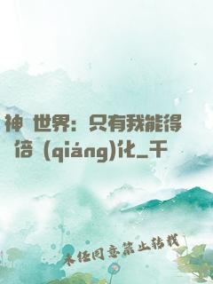 神祇世界：只有我能得萬倍強(qiáng)化