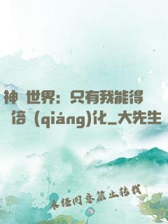 神祇世界：只有我能得萬倍強(qiáng)化