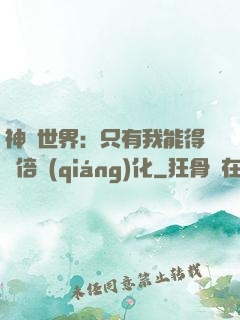 神祇世界：只有我能得萬倍強(qiáng)化