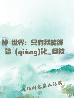 神祇世界：只有我能得萬倍強(qiáng)化