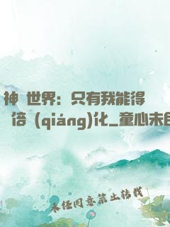 神祇世界：只有我能得萬倍強(qiáng)化