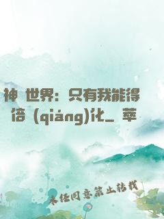 神祇世界：只有我能得萬倍強(qiáng)化