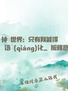 神祇世界：只有我能得萬倍強(qiáng)化