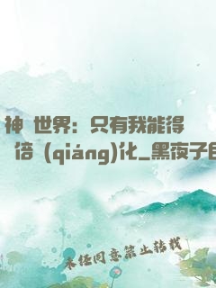 神祇世界：只有我能得萬倍強(qiáng)化