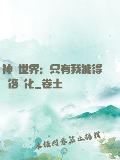 神祇世界：只有我能得萬倍強化