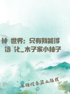 神祇世界：只有我能得萬倍強化