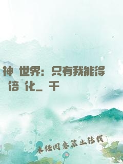 神祇世界：只有我能得萬倍強化