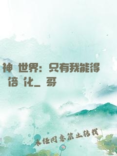 神祇世界：只有我能得萬倍強化