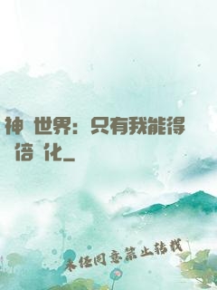 神祇世界：只有我能得萬倍強化