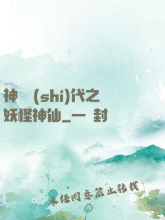 神祇時(shí)代之妖怪神仙