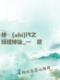 神祇時(shí)代之妖怪神仙
