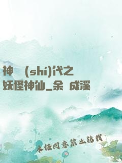 神祇時(shí)代之妖怪神仙