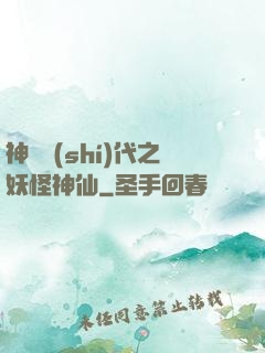 神祇時(shí)代之妖怪神仙