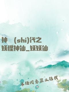 神祇時(shí)代之妖怪神仙