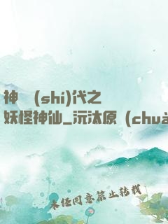 神祇時(shí)代之妖怪神仙