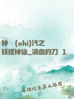 神祇時(shí)代之妖怪神仙