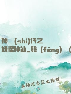 神祇時(shí)代之妖怪神仙