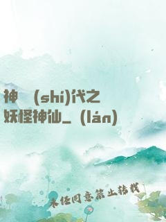 神祇時(shí)代之妖怪神仙