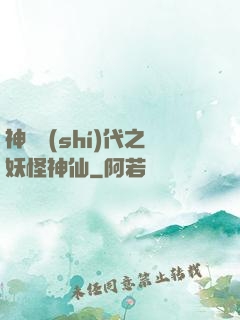 神祇時(shí)代之妖怪神仙