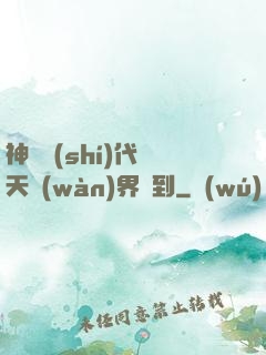 神祇時(shí)代諸天萬(wàn)界簽到