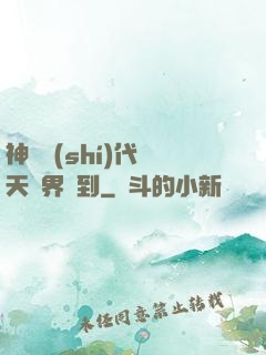 神祇時(shí)代諸天萬界簽到
