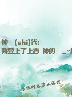 神祇時(shí)代：我登上了上古眾神的賬號