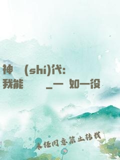 神祇時(shí)代：我能變廢為寶