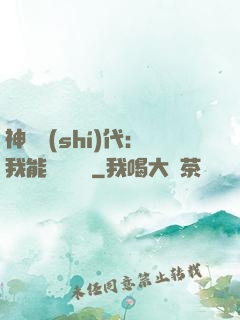 神祇時(shí)代：我能變廢為寶