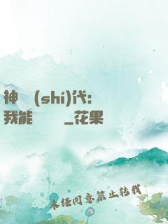神祇時(shí)代：我能變廢為寶