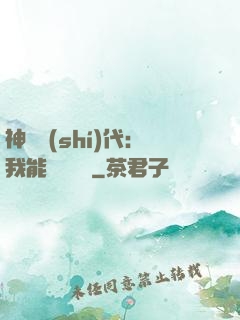 神祇時(shí)代：我能變廢為寶