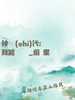 神祇時(shí)代：我能變廢為寶