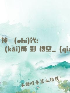 神祇時(shí)代：開(kāi)局簽到孫悟空
