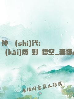 神祇時(shí)代：開(kāi)局簽到孫悟空