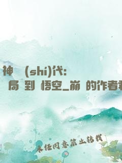 神祇時(shí)代：開局簽到孫悟空