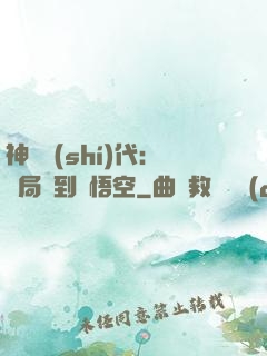 神祇時(shí)代：開局簽到孫悟空