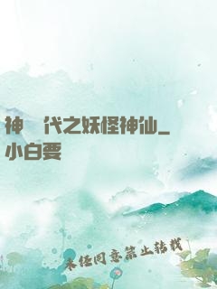 神祇時代之妖怪神仙