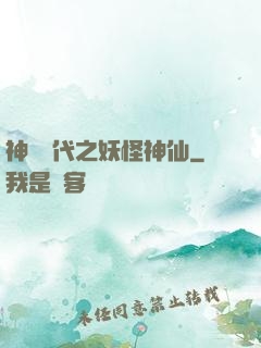神祇時代之妖怪神仙