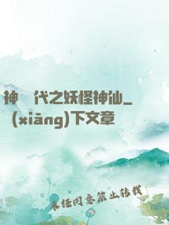 神祇時代之妖怪神仙