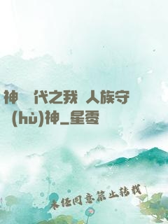神祇時代之我為人族守護(hù)神